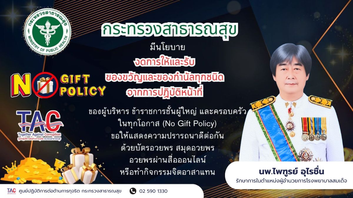 No Gift Policy งดการให้และรับของขวัญและของกำนัลทุกชนิด